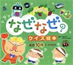 あき10月のなぜなぜ 第3版 -(チャイルド科学絵本館 なぜなぜクイズ絵本)