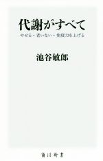 代謝がすべて やせる・老いない・免疫力を上げる-(角川新書)