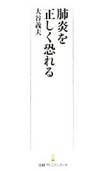 肺炎を正しく恐れる -(日経プレミアシリーズ442)