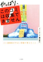 やっぱり、このゴミは収集できません ゴミ清掃員がやばい現場で考えたこと-