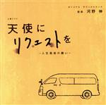 NHK土曜ドラマ 天使にリクエストを ~人生最後の願い~ オリジナル・サウンドトラック