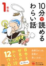 10分で読めるわらい話 1年生 -(よみとく10分)