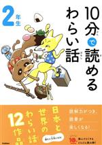 10分で読めるわらい話 2年生 -(よみとく10分)