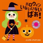 ハロウィンいないいないばあ! -(フェルトをめくると…)