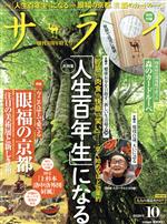 サライ -(月刊誌)(2020年10月号)