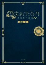 舞台文豪とアルケミスト 異端者ノ円舞(ワルツ) 戯曲ノ書