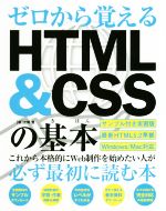 ゼロから覚えるHTML&CSSの基本 HTML5.2準拠-