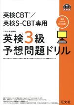 英検CBT/英検S-CBT専用 英検3級予想問題ドリル -(旺文社英検書)