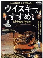 ウイスキーのすすめ。 -(サンエイムック 男の隠れ家別冊)