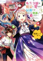 転生令嬢は精霊に愛されて最強です……だけど普通に恋したい! -(3)