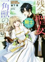 残念聖女と一角獣の騎士 わたしの騎士になってください! -(一迅社文庫アイリス)