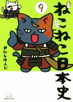 ねこねこ日本史 -(9)