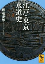 江戸・東京水道史 -(講談社学術文庫)