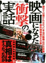 映画になった衝撃の実話 真相はそうだったのか-