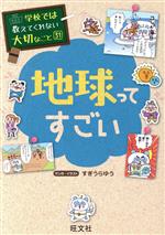 地球ってすごい -(学校では教えてくれない大切なこと31)