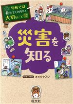 災害を知る -(学校では教えてくれない大切なこと32)