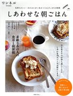 しあわせな朝ごはん -(TJ MOOK リンネル特別編集)