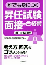 誰でも身につく昇任試験面接の合格術 第1次改訂版