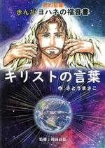 キリストの言葉 新約聖書まんがヨハネの福音書-