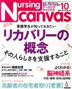 Nursing Canvas -(月刊誌)(10 2020 Vol.8 No.10)