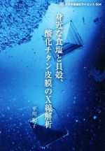 身近な食塩と貝殻、酸化チタン被膜のX線解析 -(アグネ承風社サイエンス004)