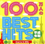 100万人のBEST HITS -平成・令和- Mixed by DJ ROYAL