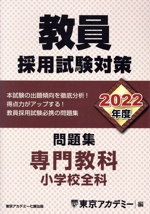 教員採用試験対策 問題集 専門教科 小学校全科 -(オープンセサミシリーズ)(2022年度)