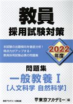 教員採用試験対策 問題集 一般教養Ⅰ 人文・自然科学-(オープンセサミシリーズ)(2022年度)