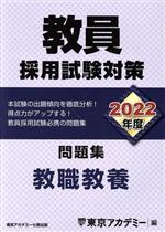 教員採用試験対策 問題集 教職教養 -(オープンセサミシリーズ)(2022年度)