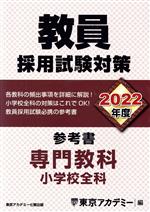 教員採用試験対策 参考書 専門教科 小学校全科 -(オープンセサミシリーズ)(2022年度)