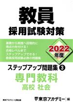 教員採用試験対策 ステップアップ問題集 2022年度 専門教科 高校 社会-(オープンセサミシリーズ)(3)