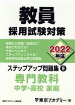 教員採用試験対策 ステップアップ問題集 2022年度 専門教科 中学・高校 家庭-(オープンセサミシリーズ)(9)