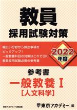 教員採用試験対策 参考書 一般教養Ⅰ 人文科学-(オープンセサミシリーズ)(2022年度)