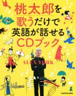 桃太郎を歌うだけで英語が話せるCDブック -(CD付)
