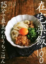 在宅楽飯100 15分で最高のおうちごはん-