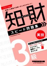 知的財産 管理技能検定 3級 実技スピード問題集 -(2021年度版)(赤シート付)