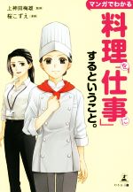 マンガでわかる 料理を「仕事」にするということ。