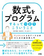 数式をプログラムするってつまりこういうこと Pythonによるデータ分析のための数学再入門-