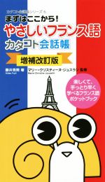 やさしいフランス語 カタコト会話帳 増補改訂版 まずはここから!-(カタコト会話帳シリーズ6)