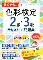 最短合格!色彩検定2級・3級テキスト&問題集 第2版