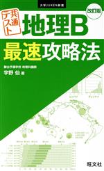 共通テスト地理B最速攻略法 改訂版 -(大学JUKEN新書)