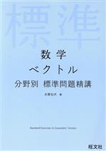 数学 ベクトル 分野別標準問題精講