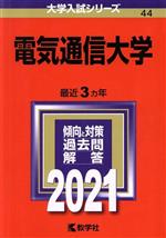 電気通信大学 -(大学入試シリーズ44)(2021)