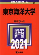 東京海洋大学 -(大学入試シリーズ47)(2021)