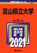 富山県立大学 -(大学入試シリーズ64)(2021)