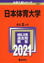 日本体育大学 -(大学入試シリーズ387)(2021)