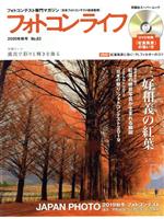 フォトコンライフ -(双葉社スーパームック)(No.83)(DVD付)