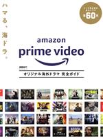 Amazon prime video オリジナル海外ドラマ完全ガイド -(カドカワムック DVD&動画配信でーた別冊)