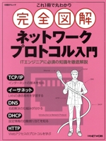 完全図解 ネットワークプロトコル入門 これ1冊で丸わかり-(日経BPムック)