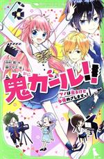 鬼ガール!! ツノは出るけど女優めざしますっ!-(角川つばさ文庫)